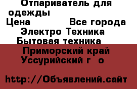 Отпариватель для одежды Zauber PRO-260 Hog › Цена ­ 5 990 - Все города Электро-Техника » Бытовая техника   . Приморский край,Уссурийский г. о. 